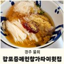 감포중매인 참가자미 횟집 | [경주 물회 맛집] 감포 중매인 참가자미 횟집 - 현지인 부모님 추천 가게