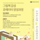 그림책 감성큐레이터 2급 | [모집] 그림책 감성 큐레이터 2급/ 부천 수주도서관