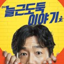 늘근도둑이야기 이미지