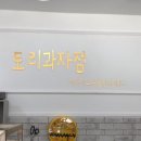 토리과자점 이미지