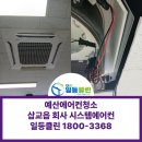 예산에어컨청소 삽교읍 회사 엘지 시스템에어컨청소 후기