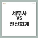 왕초보 취업을 위한 회계자격증 취득하기 | 전산회계 자격증과 세무사 준비 비교! 어떤 선택이 유리할까?