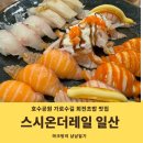 일산 호수공원 회전초밥 맛집 스시온더레일 주차 메뉴 가격 웨이팅 후기