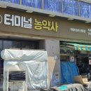 터미널농약사