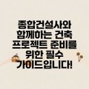 종합건설사와 함께하는 건축 프로젝트 준비를 위한 필수 가이드입니다!