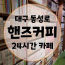 [대구 동성로] 음료 한 잔으로 24시간 무제한 만화카페를 즐길 수 있는 핸즈커피