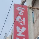 동원보리밥 이미지