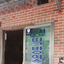 임천떡방앗간
