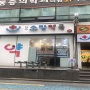 약수소망약국