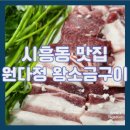 [시흥동 맛집] 블루리본 선정 금천구 맛집 원다정 왕소금 구이 솔직 후기