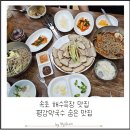 평강설렁탕 | 속초 해수욕장 맛집 평강 막국수 내돈내먹 찐 후기