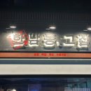 한남동그집 해방촌점