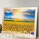 금빛해바라기 주식회사 | [리뷰] 직소퍼즐 2000 돈들어오는 그림 금빛 해바라기 퍼즐 액자 DIY 만들어본 후기