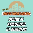 청춘복덕방공인중개사사무소 | 구월동아파트 처음이라면 더 꼼꼼하게