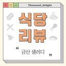 샐러디 충남금산점 | 맛집리뷰 <금산 샐러디> : : #금산샐러드 #금산맛집 #다이어트