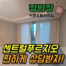 시흥센트럴푸르지오커튼 집에서 편하게 견적받자!
