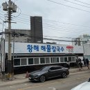 동양약국 | 황해 해물 칼국수 2호점 영종도 을왕리 칼국수 대장 내돈내산 후기