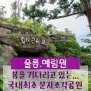 예림원