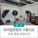 중동유니시티부동산중개사무소 | 창원 중동 아이알콘텐츠 스튜디오 사진관 여권 사진 후기 예약 위치