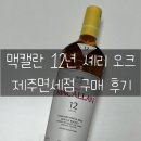 복합형 스마트폴(19) | [맥캘란 12년] 맥캘란 12년 컬러 컬렉션 / 제주면세점 구매 후기