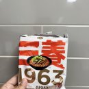 삼양슈퍼 | 36년 만에 돌아온 우지라면, 삼양1963 먹어본 후기