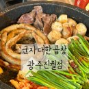 군자대한곱창광주 - 광주시 광주대로55번길 7 | 광주 진월동 곱창 맛집 군자대한곱창 광주진월점 모둠2인 후기