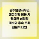 대성환경자원 | 광주탐정사무소 대성기획 이용 시 필요한 심리적 대비와 후속 조치 현실적 대안