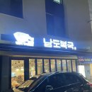 남도복국 위례점