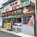 씨유태백연지로점 | 태백맛집 찾는다면 태백물닭갈비막국수, 현지인도 찾는 물닭갈비와 치즈닭갈비