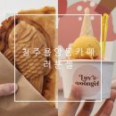 청주 용암동 배달맛집 직접 만드는 디저트 붕어빵과 젤라또 러푼젤