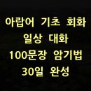 마르하반 아랍어 첫걸음 | 아랍어 기초 회화 일상 대화 100문장 암기법 30일 완성
