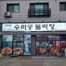 수라궁 돌짜장 맛집 여행지