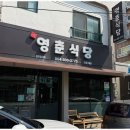 영춘식당 이미지