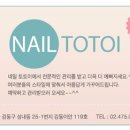 네일토토이 - 강동구 천호대로162길 34 | 네일토토이