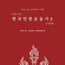 소설로 읽는 한국민중운동사 2: 근현대편(소설로 읽는 한국문화사 5집) 신간안내 이미지