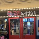 락휴코인노래연습장 김포장기역 이미지