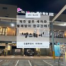 삼화세차장 이미지