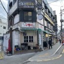 구퉁이 - 강남구 강남대로122길 16 | 구퉁이