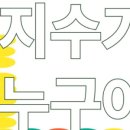 청소년 연극 <지수가 누구야> 이미지