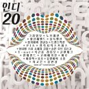 4월 15일 발매예정인 인디 20주년 기념 앨범 트랙정보 이미지