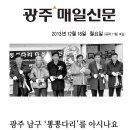 `13.12.16 광주매일신문 - 광주 남구 뽕뽕다리를 아시나요 이미지