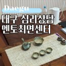 단전호흡 명상법 | 대구심리상담 멘토최면센터 다이어트 실패 원인 파악 체험 후기