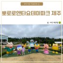 34개월 아기랑: 5시간 놀다 온 뽀로로앤타요 테마파크 제주