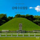 송국리유적 주차장 화장실 | 김해 대표 유적지 김해수로왕릉 역사 깊은 건물과 담장속 능소화 인근 주차장정보