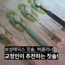 약국칫솔 찾는다면 추천하는 보성메딕스칫솔 바른치카 사용후기