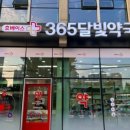 365달빛약국 이미지