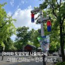 [34개월 아이와 도담도담 나들이] 1박여행/ 전주 Part 2 (아기의자 있는 친절한 식당들, 전주 한옥마을...