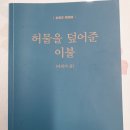 김용재 님 수상록 ＜허물을 덮어 준 이불＞ 출간 이미지