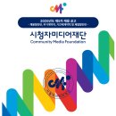 2025년 제5차 시청자미디어재단 채용 공고(~9/12) 이미지