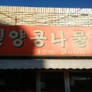 밀양콩나물해장국 이미지